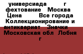 13.2) универсиада : 1973 г - фехтование - Москва › Цена ­ 49 - Все города Коллекционирование и антиквариат » Значки   . Московская обл.,Лобня г.